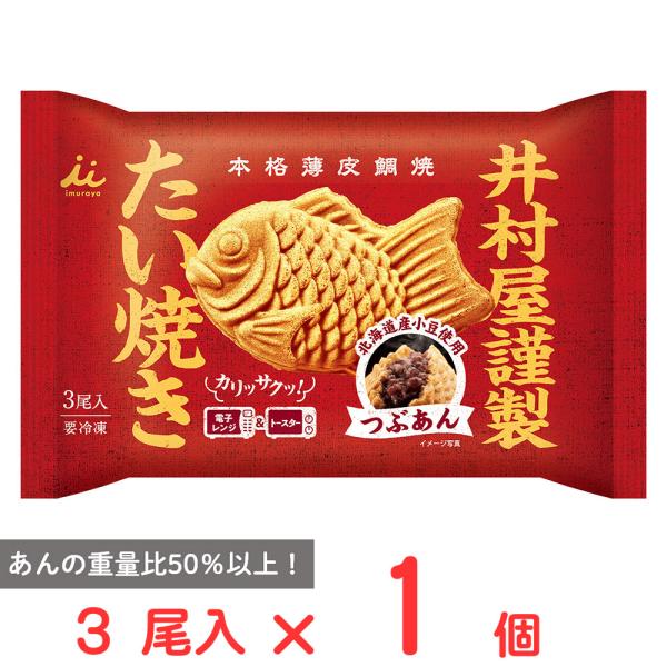 ●商品特徴あんが自慢の井村屋が作る風味豊かなつぶあんをたっぷりと包んだ本格薄皮たい焼きです。あんには北海道産小豆を使用しこだわりの製法で色粒感風味とろみを大切に炊き上げました。コクのある砂糖を使った相性のよいつぶあんを重量比50％以上とたっ...