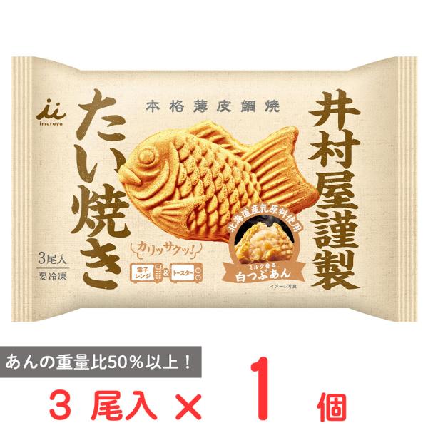 ●商品特徴あんが自慢の井村屋が作るミルク香る白つぶあんをたっぷりと包んだ本格薄皮たい焼きです。あんには粒感を楽しめる手亡豆を使用し北海道産の生クリームバターと一緒に炊きあげることでミルクの風味が感じられる濃厚な乳味ながらもすっきりとした後味...