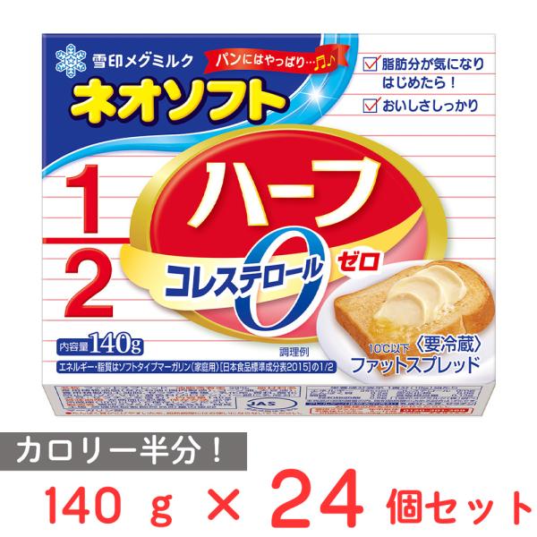 ●商品特徴カロリー半分(ソフトタイプマーガリン家庭用対比)「おいしさしっかり」でコレステロールゼロの「ネオソフト」です。