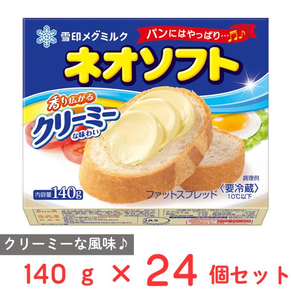 ●商品特徴パンにはやっぱりのネオソフト。毎日食べても飽きのこないクリーミーな味わいです。