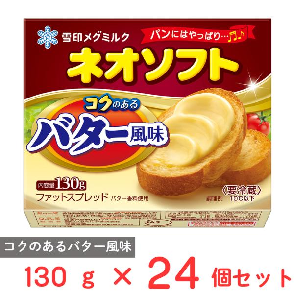 ●商品特徴コクのあるバター風味が楽しめる「ネオソフト」です。