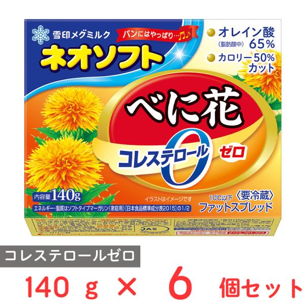 ●商品特徴べに花油を使用した「クリーミーな風味」でコレステロールゼロのネオソフトです。