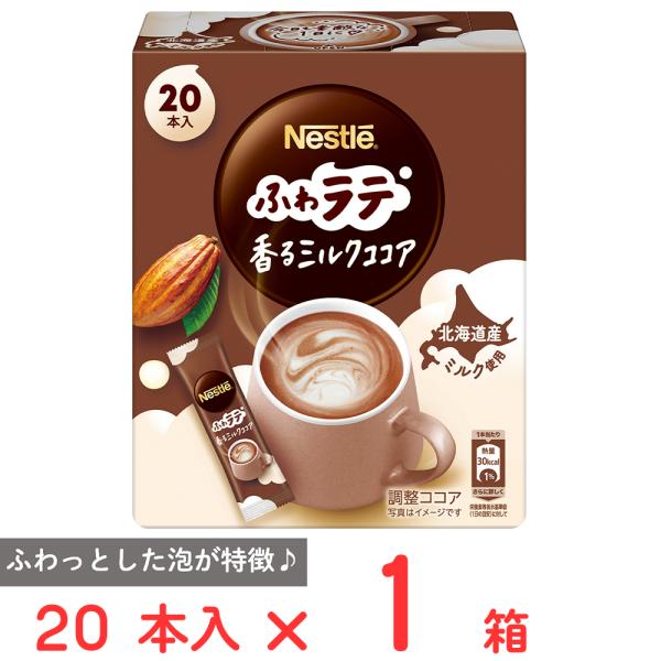 ココアです！ Nestle（ネスレ） ネスレ日本 ネスカフェ ふわラテ ミルクココア 20本