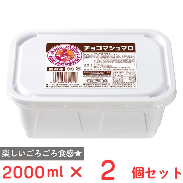 [アイス] 井村屋 アンナミラーズアイス チョコマシュマロ 2000ml×2個