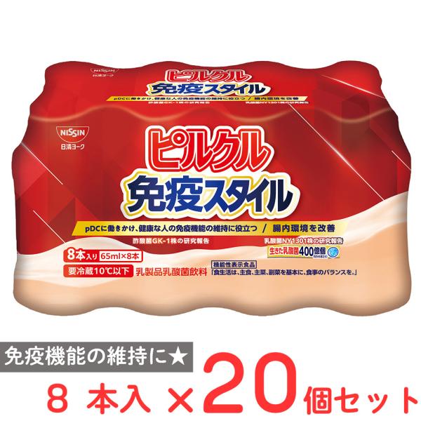 ピルクル [冷蔵] 日清ヨーク ピルクル免疫スタイル [65ml×8本]×20個