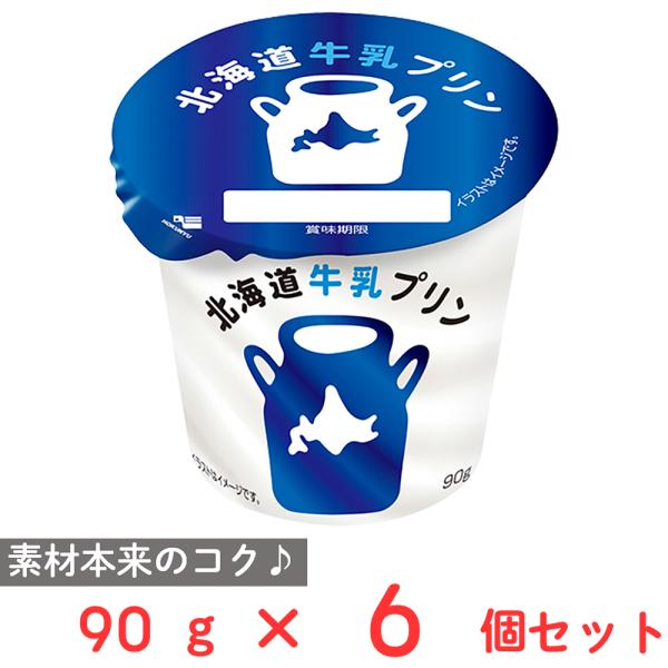 北海道乳業 [冷蔵] 北海道牛乳プリン 90g×6個 : Smile Spoon - 通販