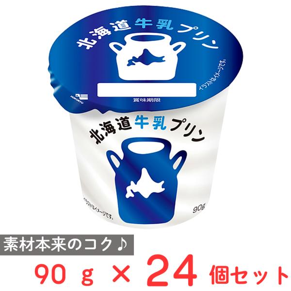 [冷蔵] 北海道乳業 北海道牛乳プリン 90g×24個
