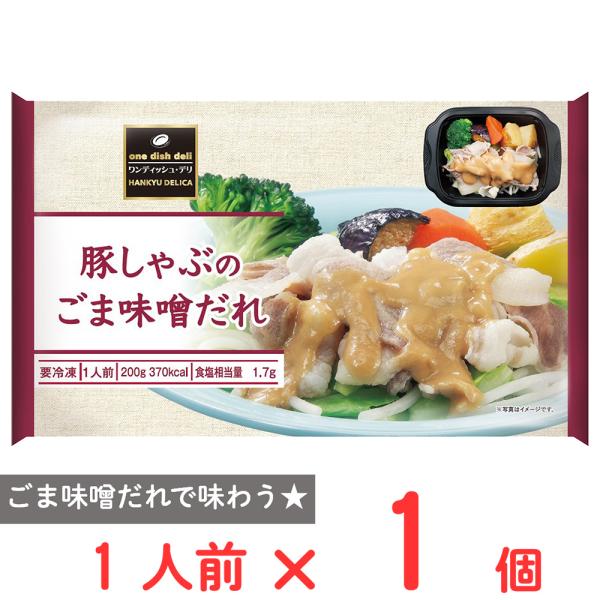 ●商品特徴豚しゃぶと温野菜を自社配合のごま味噌だれで味わう。