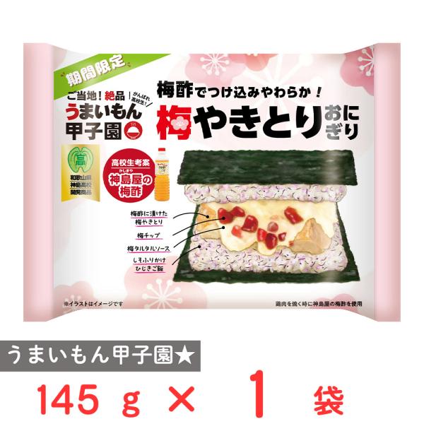 冷凍] 日本アクセス 梅やきとりおにぎり 145g : Smile Spoon - 通販