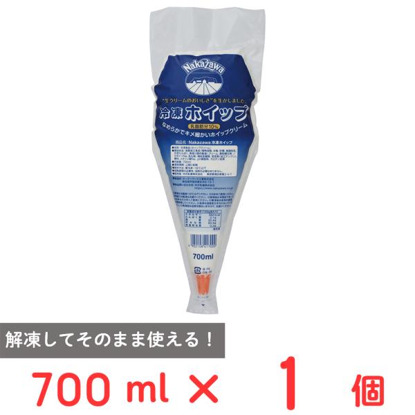 ●商品特徴NAKAZAWA生クリーム（北海道産原乳）を使用した冷凍ホイップです。 独自の製法によりホイップしたてのようなみずみずしさを持たせました。脂肪分は約32％（乳脂肪分10％を含む）です。 口金付きなので解凍してそのまま絞ることができ...