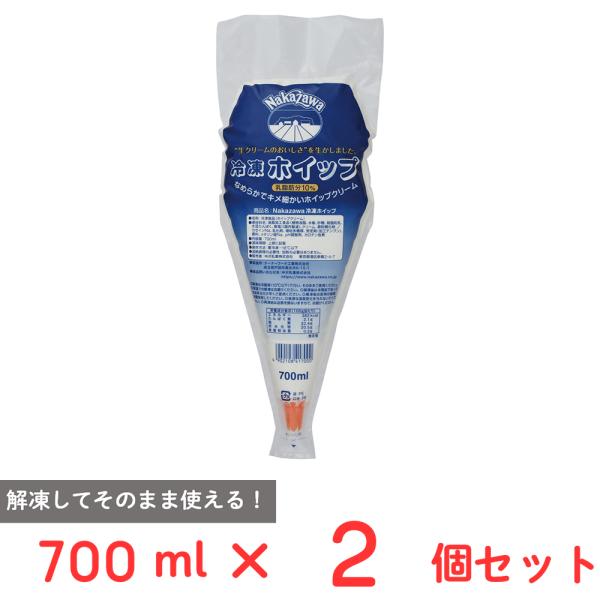 ●商品特徴NAKAZAWA生クリーム（北海道産原乳）を使用した冷凍ホイップです。 独自の製法によりホイップしたてのようなみずみずしさを持たせました。脂肪分は約32％（乳脂肪分10％を含む）です。 口金付きなので解凍してそのまま絞ることができ...