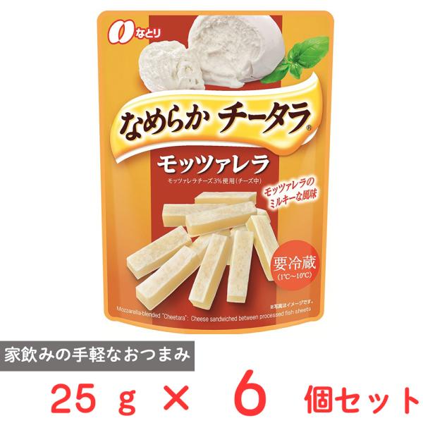[冷蔵] なとり なめらかチータラモッツアレラ 25g×6個