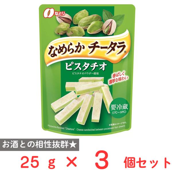 [冷蔵] なとり なめらかチータラピスタチオ 25g×3個