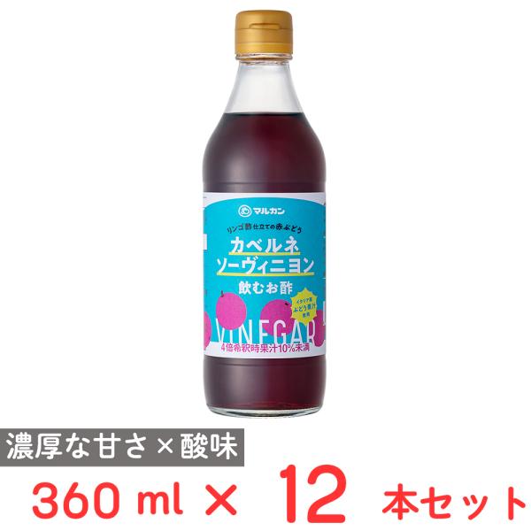 マルカン酢 リンゴ酢仕立ての赤ぶどう カベルネソーヴィニヨン 360ml×12本