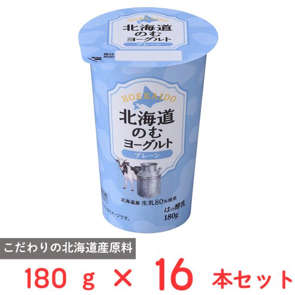 [冷蔵] 北海道乳業 北海道のむヨーグルト プレーン 180g×16本