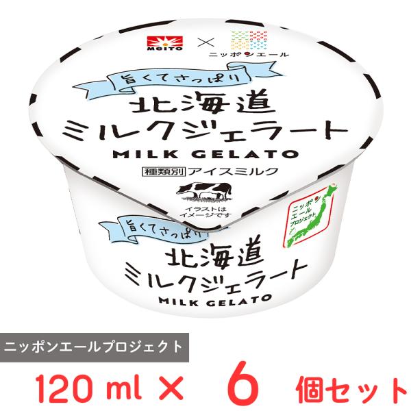 [アイス] 協同乳業 北海道ミルクジェラート 120ml×6個
