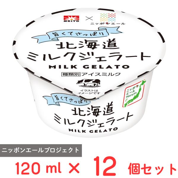 [アイス] 協同乳業 北海道ミルクジェラート 120ml×12個