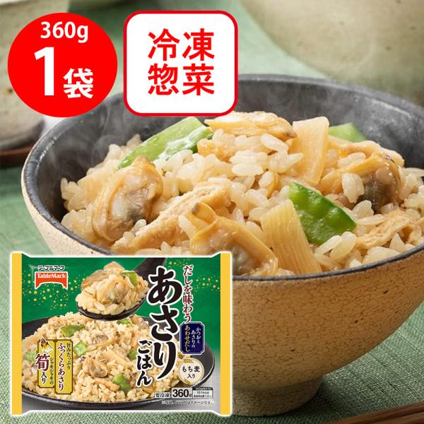 [冷凍] テーブルマーク だしを味わうあさりごはん 360g