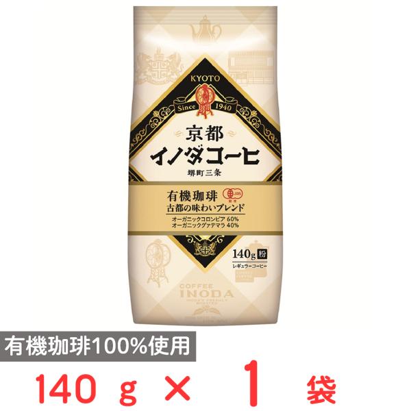 キーコーヒー 京都イノダコーヒ 有機珈琲 古都の味わいブレンド 粉 (FP) 140g
