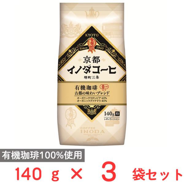 キーコーヒー 京都イノダコーヒ 有機珈琲 古都の味わいブレンド 粉 (FP) 140g×3袋