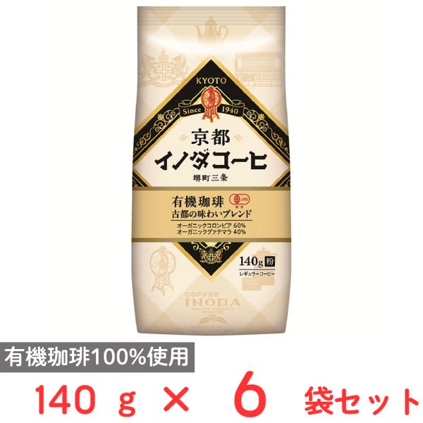 キーコーヒー 京都イノダコーヒ 有機珈琲 古都の味わいブレンド 粉 (FP) 140g×6袋