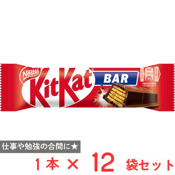 【新品】キットカットバー×144本/賞味期限2027.1末/ネスレ/チョコレート Nestle（ネスレ） [冷蔵]ネスレ日本 キットカット バー 1本×12袋