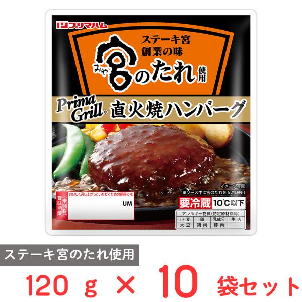 [冷蔵] プリマハム 宮のたれ使用 直火焼ハンバーグ 120g×10袋