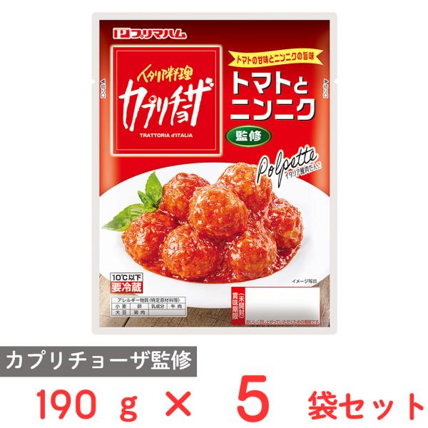 [冷蔵] プリマハム カプリチョーザ監修トマトとニンニク イタリア風肉だんご 190g×5袋
