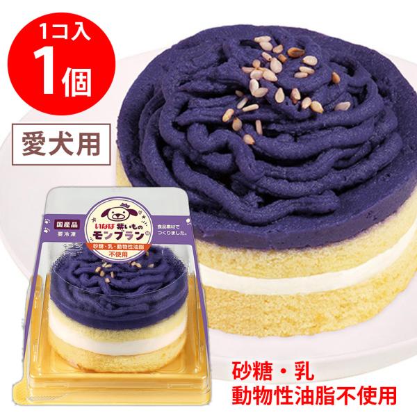 ペットフード ケーキ 紫いもモンブラン