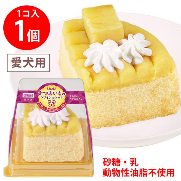 ペットフード ケーキ さつまいもシフォンケーキ