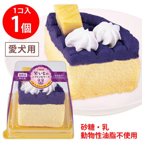ペットフード ケーキ 紫いもシフォンケーキ