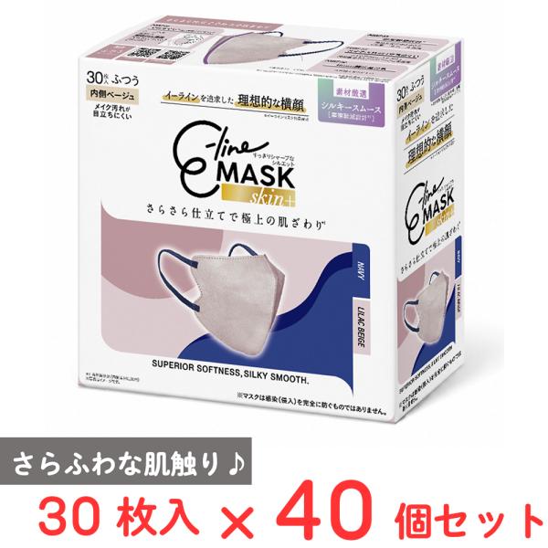 マスク習慣 E-line MASK skin＋ ライラックベージュ×ネイビー 30枚×40個