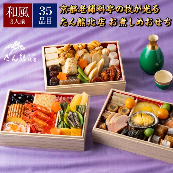 [冷凍] 伊藤忠食品 たん熊北店 和暖お煮しめ三段重 1台