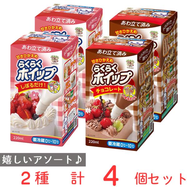 ●商品特徴25年の歴史を持つ総合食品卸会社が運営し、家庭用から業務用まで幅広いニーズにお応えする、Smile Spoonが厳選したアソートセットです！異なる魅力的な商品をお楽しみいただけます。[冷蔵]トーラク らくらくホイップ 220ml/...