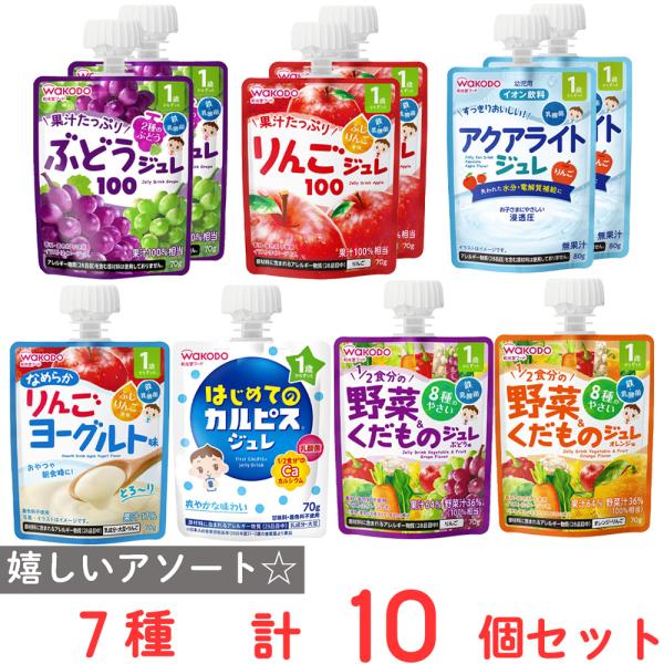 爆買 和光堂 ジュレシリーズ 1歳から 人気のバラエティセット7種計10個 セット