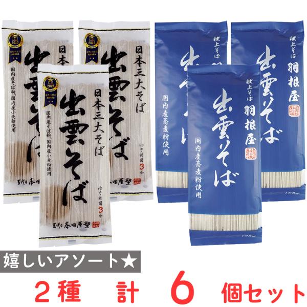 ●商品特徴30年の歴史を持つ総合食品卸会社が運営し、家庭用から業務用まで幅広いニーズにお応えする、Smile Spoonが厳選したアソートセットです！異なる魅力的な商品をお楽しみいただけます。本田商店 出雲そば 180g/本田商店 献上そば...