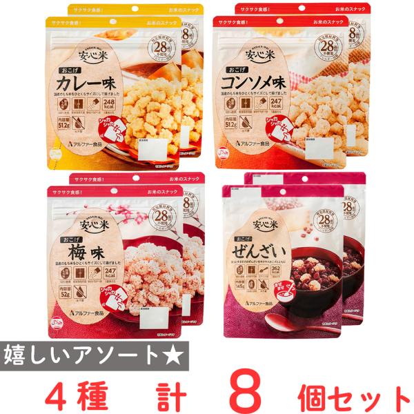 アルファー食品 防災 安心米おこげ お菓子セット 4種各2個 : Smile