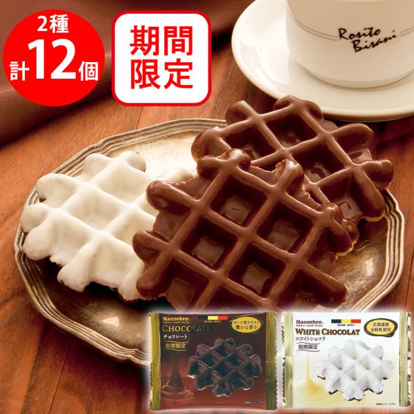 ローゼン マネケンワッフル2種セット(各6個)(チョコレート ローゼン マネケンワッフル2種セット(各6個)(チョコレート