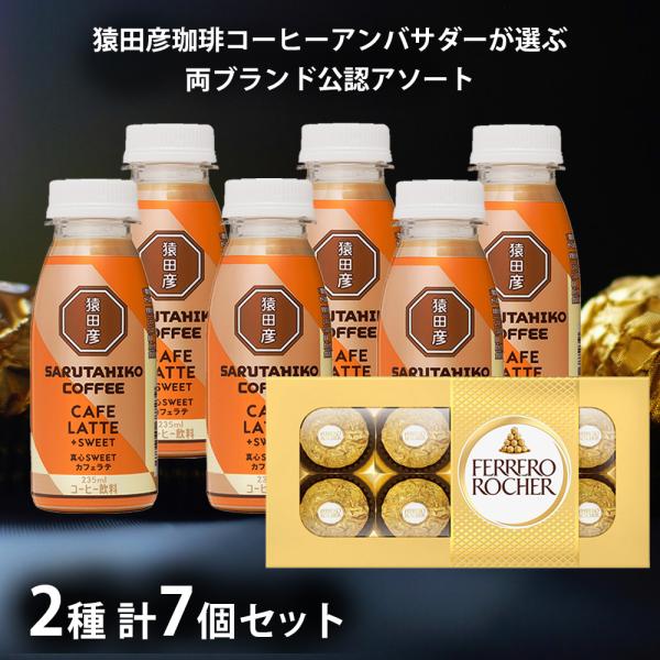 [冷蔵]「猿田彦珈琲」×「フェレロ ロシェ」 おすすめペアリングセット 2種計7個