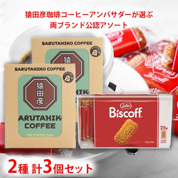 「猿田彦珈琲」×「ロータス」 おすすめペアリングセット 2種計3個