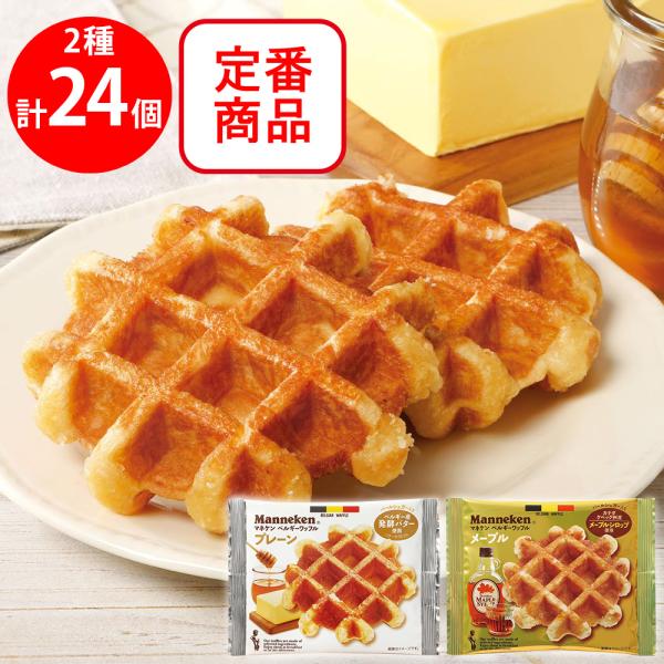 爆買」マネケン ワッフル定番2種セット（各12個）（プレーン・メープル