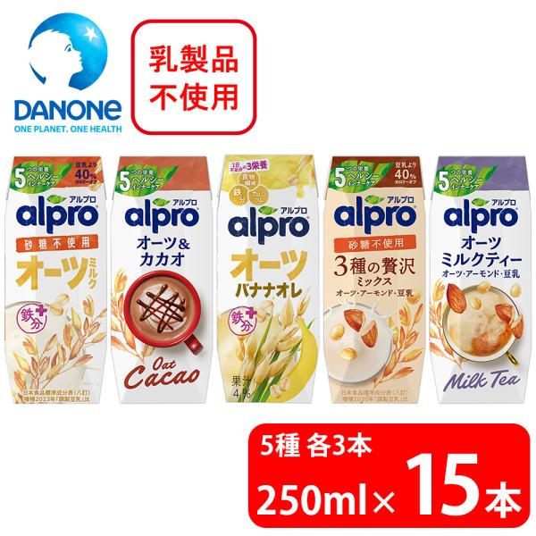 ダノンジャパン アルプロ オーツミルク 250ml 5種セット全15本