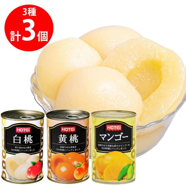 HOTEi（ホテイ） フルーツ缶詰 3種セット : Smile Spoon - 通販