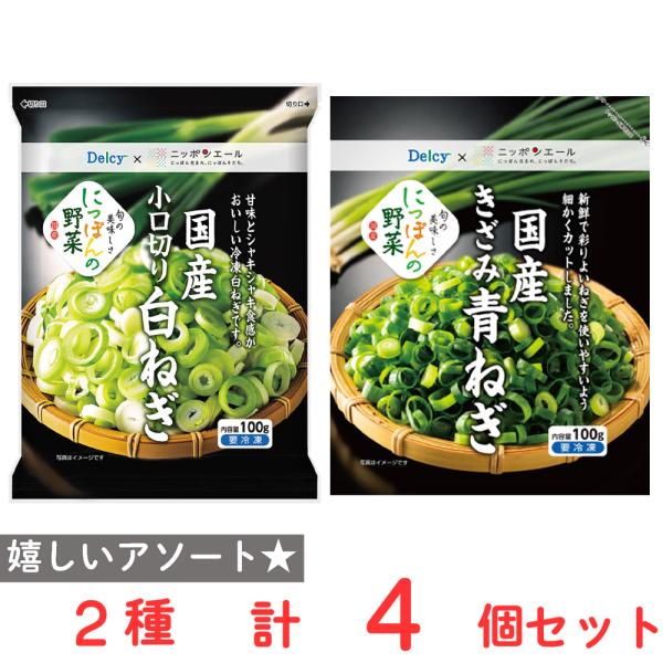 ●商品特徴30年の歴史を持つ総合食品卸会社が運営し、家庭用から業務用まで幅広いニーズにお応えする、Smile Spoonが厳選したアソートセットです！異なる魅力的な商品をお楽しみいただけます。[冷凍食品] Delcy 国産 きざみ 青ねぎ ...