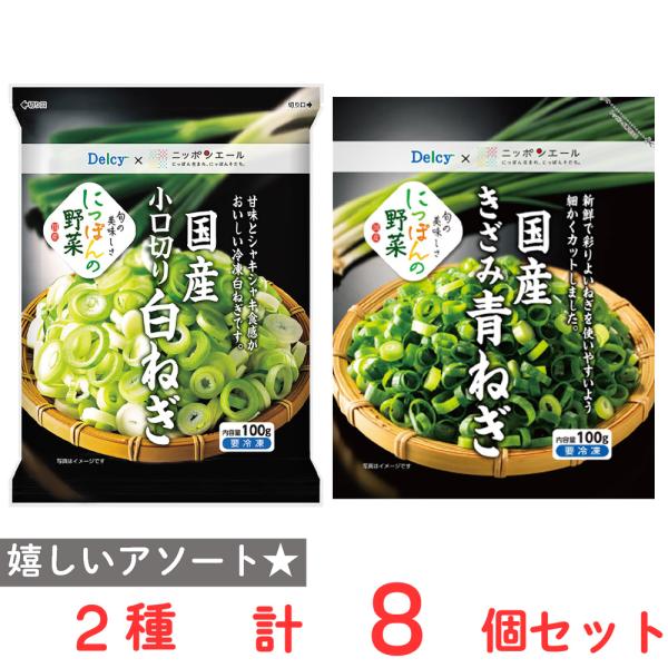 ●商品特徴30年の歴史を持つ総合食品卸会社が運営し、家庭用から業務用まで幅広いニーズにお応えする、Smile Spoonが厳選したアソートセットです！異なる魅力的な商品をお楽しみいただけます。[冷凍食品] Delcy 国産 きざみ 青ねぎ ...