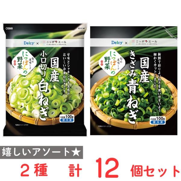 ●商品特徴30年の歴史を持つ総合食品卸会社が運営し、家庭用から業務用まで幅広いニーズにお応えする、Smile Spoonが厳選したアソートセットです！異なる魅力的な商品をお楽しみいただけます。[冷凍食品] Delcy 国産 きざみ 青ねぎ ...