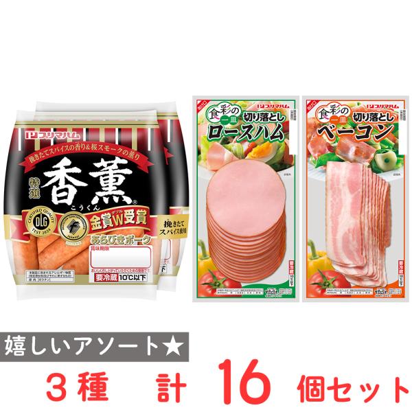 [冷蔵] プリマハム ハム ソーセージ 詰め合せ 人気3種 計2.9kg