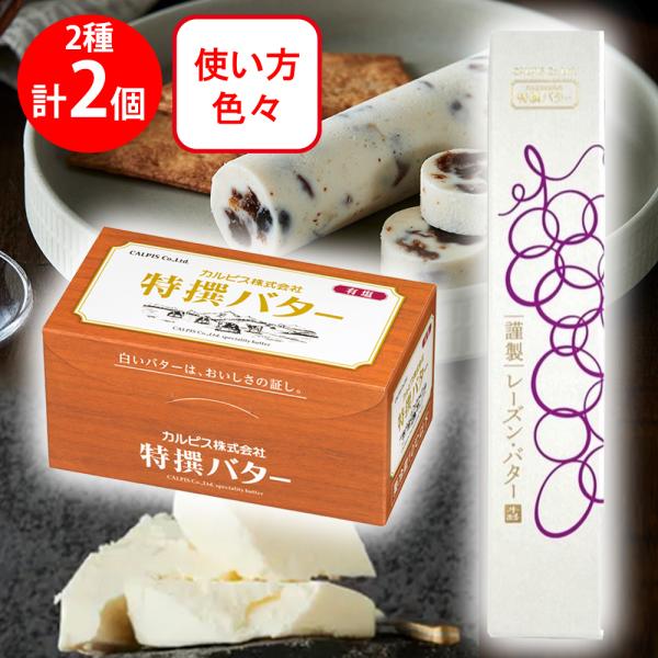 ●商品特徴30年の歴史を持つ総合食品卸会社が運営し、家庭用から業務用まで幅広いニーズにお応えする、Smile Spoonが厳選したアソートセットです！異なる魅力的な商品をお楽しみいただけます。[冷蔵] カルピス（株） 特撰バター (有塩) ...