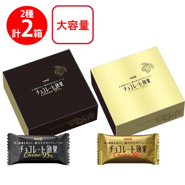 チョコレート効果 明治 カカオ 86% 95% 各1個 計2個 大容量セット