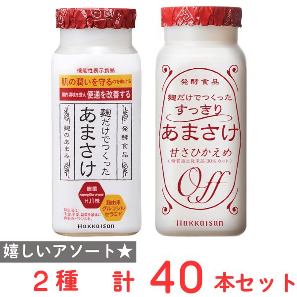 [冷蔵]八海山 麹だけでつくったあまさけ 本格仕込み 甘酒２種 各20本 砂糖不使用　　